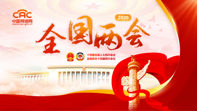 《2026全国两会》专题